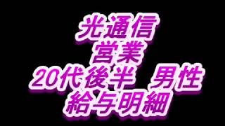 【給与明細】光通信　営業　20代後半男性