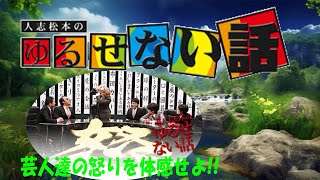 人志松本のゆるせない話 芸人達の怒りを体感せよ!!  【作業用・睡眠用・聞き流し】