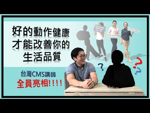 有良好的動作健康才能遠離疼痛，預防傷害！CMS團隊成員全員亮相