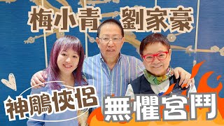 2024年8月25日 專訪劉家豪、梅小青（上集） ~ 神鵰俠侶 無懼宮鬥  汪曼玲《快拍。曼鏡頭》