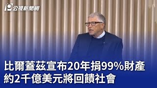 比爾蓋茲宣布20年捐99%財產 約2千億美元將回饋社會｜20250509 公視晚間新聞