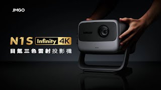 【JMGO堅果 N1S Infinity 4K 目氪三色雷射投影機 】 閃耀流明、絢麗色彩，開拓你的視野！