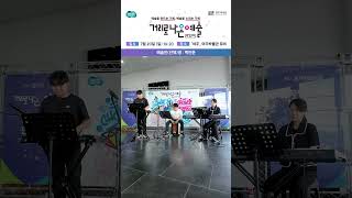 2025년 「거리로 나온 예술」 7월 3주차 공연 백인준