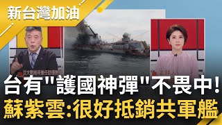 台灣有"它"輕鬆制伏老共戰艦! 中國與俄羅斯武器系出同門 莫斯科號不堪一擊 中共軍艦也同款? 蘇紫雲:雄二.雄三的研發建立台灣信心!｜許貴雅主持｜【新台灣加油 精彩】20220419｜三立新聞台