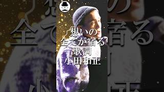 言葉にできないを歌う小田和正-オフコース