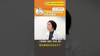 【子宮內膜癌手術後的飲食建議】 #子宮內膜癌 #術後飲食 #手術 #手術善其事 #林宜欣醫師