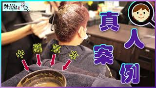 中藥養髮 固本培元✅丨活髮社(聽障社企)丨無聲的頭皮護理中心