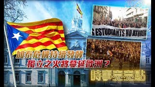 《時事亮亮點》加泰危機持續發酵，暴亂之風蔓延全球？20191021【下載鳳凰秀App，發現更多精彩】