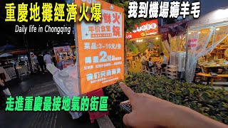 重慶街頭地攤經濟火爆。我去機場薅羊毛（撿充電寶-行動電源），社區街頭經濟火爆，夜深了街頭小攤販仍然不願離去。