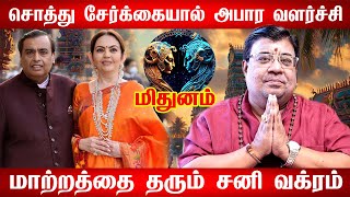 மிதுனம் | சனி வக்ர பெயர்ச்சி பலன் 2025 - Astrology | Sani Vakra Peyarchi 2025 Mithunam rasi palan