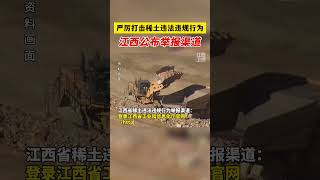 江西公布举报渠道，严厉打击稀土违法违规行为！#稀土 #打击违法犯罪 #江西