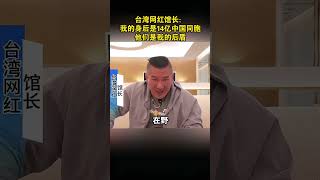 台湾网红馆长：我的身后是14亿中国同胞，他们是我的后盾