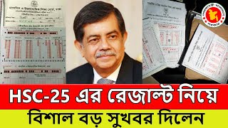 এইচ এস সি ২০২৫ এর রেজাল্ট নিয়ে বিশাল বড় সুখবর দিলেন - শিক্ষাবোর্ড । এবার রেজাল্ট GPA অনেক বাড়বে