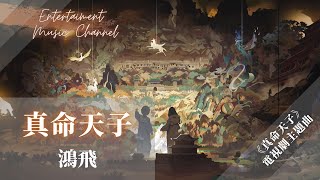 鴻飛 - 真命天子『拋不開 江湖恩 怨兄弟間的情』【《真命天子》電視劇主題曲】
