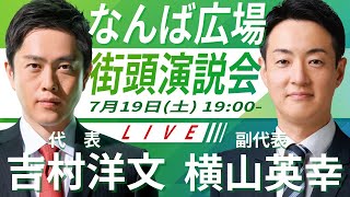 【LIVE配信・大阪府】2025年7月19日(土) 19:00～ なんば広場【街頭演説】