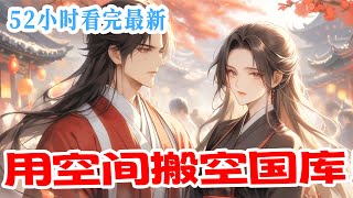 【抄家流放？直接用空间搬空国库！】惨遭流放？她反手搬空国库百亿物资，潇洒走人！流放路上，别人只能吃糠咽菜，她却大鱼大肉，甚至在不知不觉种创下商业帝国！