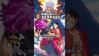 海賊王：草帽團第10位成員基本確定，“三皇”配置遠超其餘皇團（2/3） #路飛 #onepiece #ウタ #anime #動漫 #ウルフィ #luffy