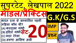 SUPERTET, LEKHPAL 2022 GK & GS MODEL PAPER | सुपरटेट, लेखपाल 2022 सामान्य ज्ञान  मॉडल पेपर | सेट-20