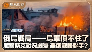 《鳳凰聚焦》俄烏戰局——烏軍頂不住了｜庫爾斯克戰況劇變 美俄戰略聯手？｜20250311