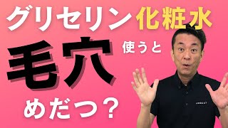 【グリセリンフリー】グリセリン配合の化粧水は毛穴が目立つ！？