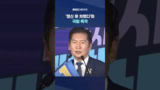 "자진 해산하고 재산 헌납해" #Shorts (MBC뉴스)