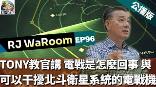 20240805RJWaRoomEP96: TONY教官講評南海電戰瞎說。可以干擾北斗衛星系統的電戰機   公播版
