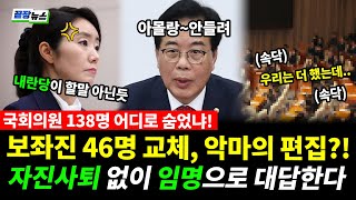 국회의원 138명 어디로 숨었냐! 보좌진 46명 교체, 악마의 편집?! 자진사퇴 없이 임명으로 대답한다 #끝장뉴스 #일타정치 (0718_금)