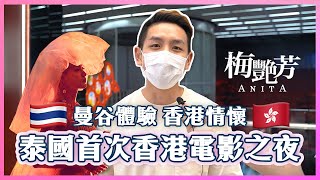 【《梅艷芳》泰國首映會】曼谷體驗香港情懷！居泰港人緬懷一代香港百變舞台天后！ft. @JunoAndMe  (中字/Eng Sub) |【myKleb】