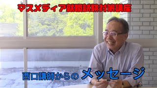 マスメディア就職試験対策講座　西口講師からのメッセージ②「今の時代メディアとは？」