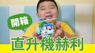 變形直升機赫利開箱！【MARU愛玩具】