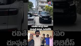 రవితేజ తండ్రి చివరి చూపుకి వస్తున్న సెలెబ్రెటీస్ ....#raviteja #bhupatirajurajgopalraju #shortsfeed