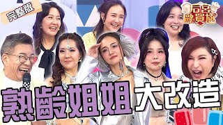 熟齡姐姐大改造！何妤玟變身「科技感Y3K風」驕傲喊：我很銀吧？呂文婉「1妝容」被沈玉琳笑像長水痘？林姿佑 呂文婉︱EP86👑20250603 完整版︱#后宮歐買尬