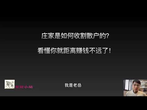 庄家亲自自述：如何收割散户！  看懂 你距离赚钱就不远了!