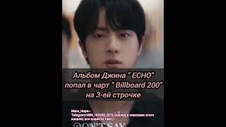 Джин в Billboard 200💜#bts#btsnews#kimseokjin#jinbts#jinnews#billboard200#seokjinnie#jinecho#btsarmy