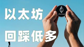 7.09以太坊行情分析｜比特币以太坊回踩支撑反弹测试压制！目前承压回落至关键支撑位附近！注意！最佳机会即将来临！比特币以太坊以太坊行情 DOGE ETH SOL PEPE XRP ADA TRUMP