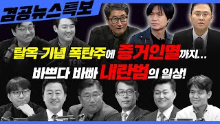 [겸공뉴스특보] 2025년 3월 21일(금) 홍사훈(김용남X김종대),이재석(MC장원X곽수산X이봉우),주진우(김창규X신용한X박관천)