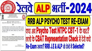 RRB ALP PSYCHO TEST RE EXAM अब NTPC CBT-1 EXAM के बाद?RE-EXAM में देरी क्यो? सबका RE-EXAM? ALP+J.E