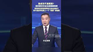 准成功不准晒底？高校要求毕业生删摆摊视频，教育的本质是培养人独立自主的能力，而不是给学生套上一个“体面”的枷锁（大象评论员 董芳芳）#大象主播说