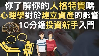 你了解你的人格特質嗎｜心理學對於建立資產的影響｜10分鐘投資新手入門(附中文字幕)