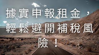 據實申報租金，輕鬆避開補稅風險！