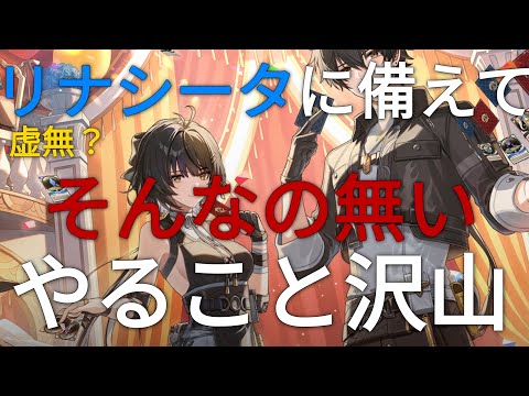 【鳴潮】虚無期間の過ごし方① 2.0リナシータを最大限楽しむために【無課金】【微課金】【2.0】【リナシータ】#鳴潮#wutheringwavesgameplay