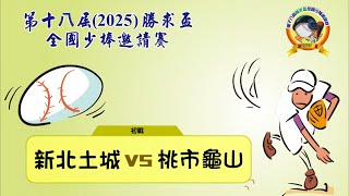 20250716第十八屆勝求盃國國少棒邀請賽 新北土城 vs 桃園龜山