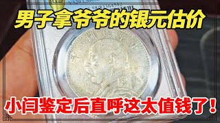 男子拿爷爷收藏的银元估价，直言给一千块就出手，小闫鉴定后直呼这太值钱了！【小闫打铁镯】