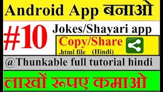 #10 Thunkable .html Jokes/Shayari professional app. copy text and sharing on whatsApp. technical365