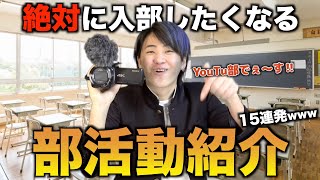 【あるある】絶対に入部したくなる部活動紹介15連発wwwwww