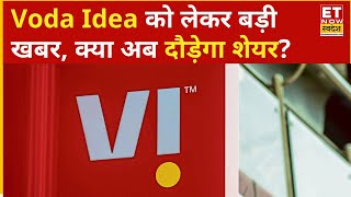 Voda Idea Share Price : आज इस Stock पर आई बड़ी खबर, क्या तेजी से भागेगा Share? | ETNS