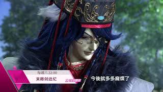 2020/12/12 (六) 22:00《Thunderbolt Fantasy 東離劍遊紀２》台語配音版預告