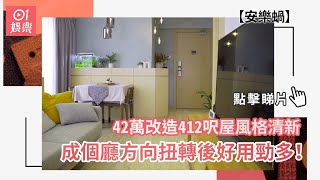 安樂蝸｜42萬改造412呎屋風格清新　成個廳方向扭轉後好用勁多！