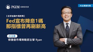 【11/8】Fed宣布降息1碼，那指標普再刷新高