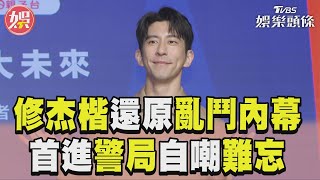 修杰楷還原KTV亂鬥內幕 自嘲很難忘:沒去過警局｜TVBS新聞@TVBSNEWS01